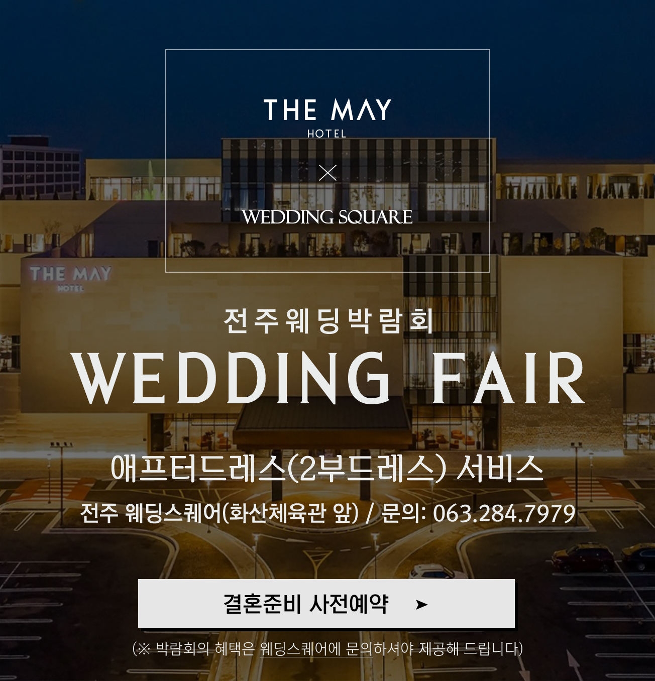 전주웨딩박람회일정 이미지